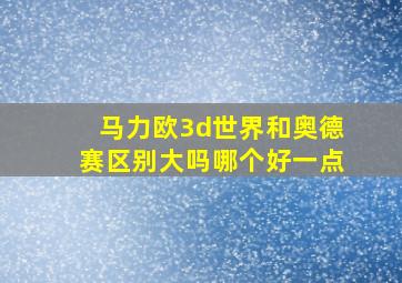 马力欧3d世界和奥德赛区别大吗哪个好一点