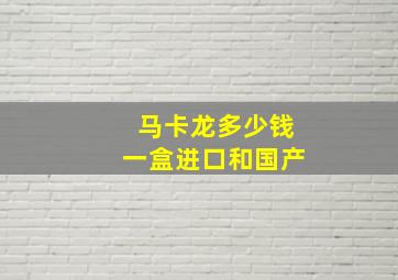 马卡龙多少钱一盒进口和国产