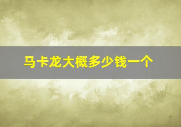 马卡龙大概多少钱一个