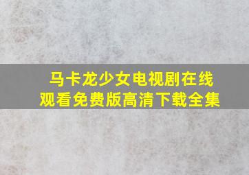 马卡龙少女电视剧在线观看免费版高清下载全集