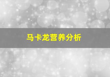 马卡龙营养分析