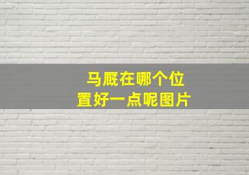 马厩在哪个位置好一点呢图片