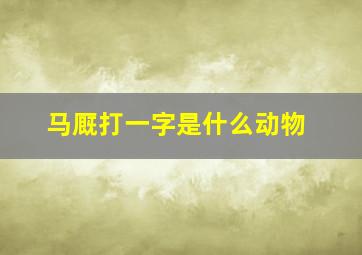 马厩打一字是什么动物