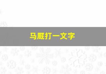 马厩打一文字