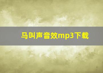 马叫声音效mp3下载