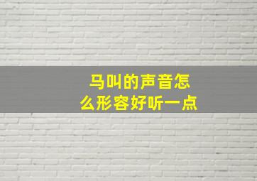 马叫的声音怎么形容好听一点