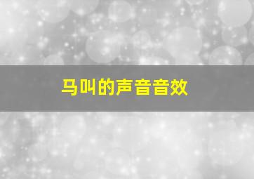 马叫的声音音效