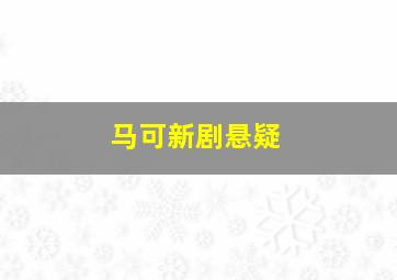 马可新剧悬疑