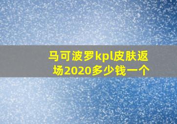 马可波罗kpl皮肤返场2020多少钱一个