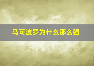 马可波罗为什么那么强