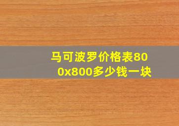 马可波罗价格表800x800多少钱一块