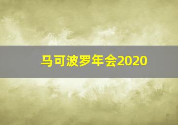 马可波罗年会2020