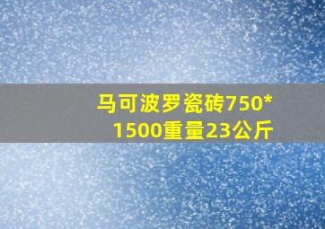 马可波罗瓷砖750*1500重量23公斤