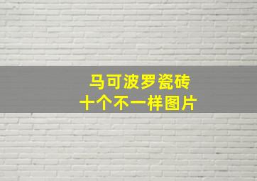 马可波罗瓷砖十个不一样图片