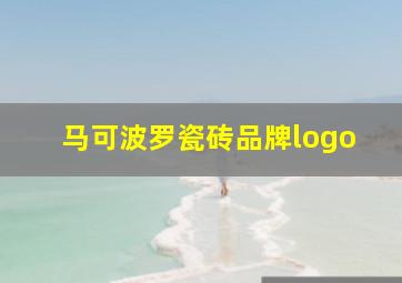 马可波罗瓷砖品牌logo