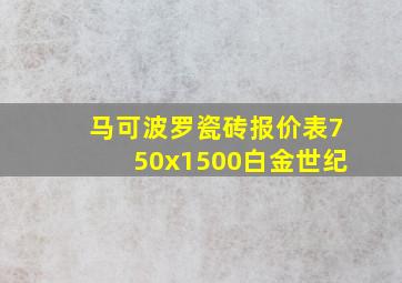 马可波罗瓷砖报价表750x1500白金世纪