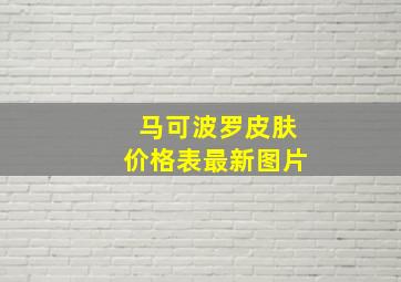 马可波罗皮肤价格表最新图片