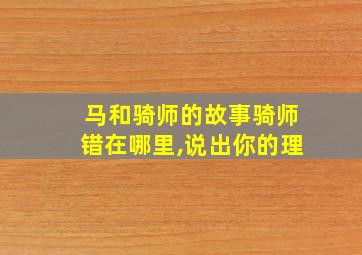 马和骑师的故事骑师错在哪里,说出你的理