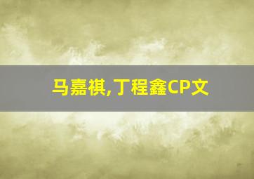 马嘉祺,丁程鑫CP文