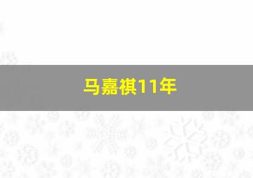 马嘉祺11年