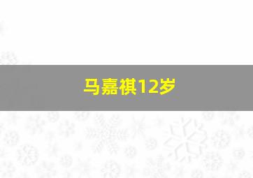 马嘉祺12岁