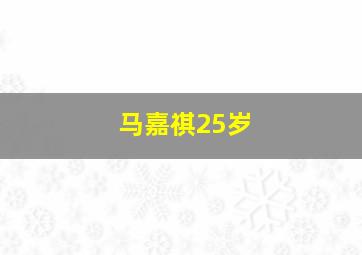 马嘉祺25岁