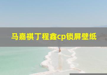 马嘉祺丁程鑫cp锁屏壁纸