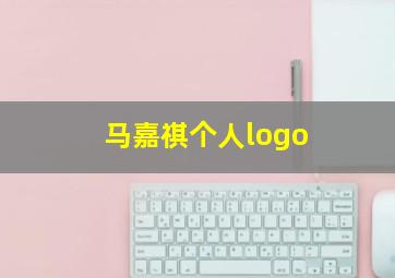 马嘉祺个人logo