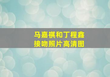 马嘉祺和丁程鑫接吻照片高清图