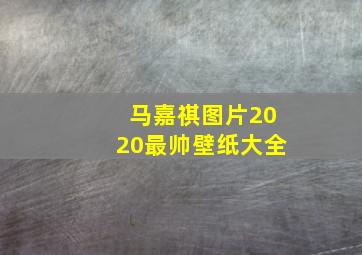 马嘉祺图片2020最帅壁纸大全