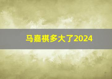 马嘉祺多大了2024