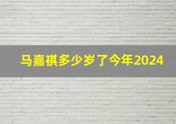 马嘉祺多少岁了今年2024