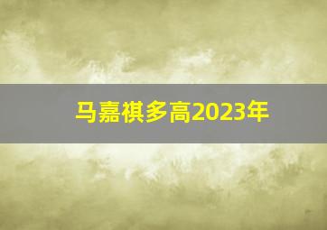 马嘉祺多高2023年