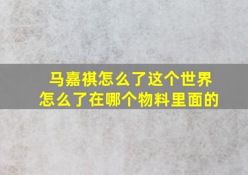 马嘉祺怎么了这个世界怎么了在哪个物料里面的