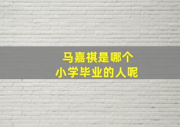 马嘉祺是哪个小学毕业的人呢