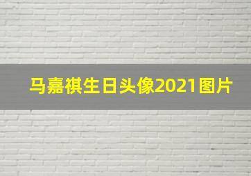 马嘉祺生日头像2021图片