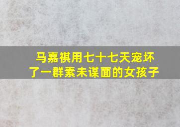 马嘉祺用七十七天宠坏了一群素未谋面的女孩子