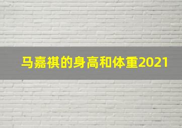 马嘉祺的身高和体重2021