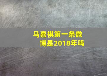 马嘉祺第一条微博是2018年吗