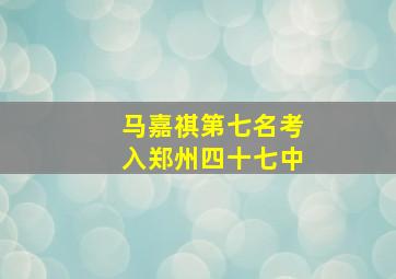 马嘉祺第七名考入郑州四十七中