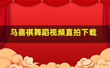 马嘉祺舞蹈视频直拍下载