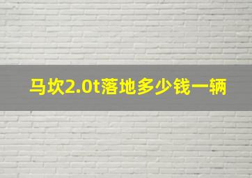 马坎2.0t落地多少钱一辆