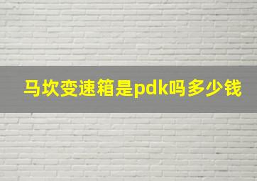 马坎变速箱是pdk吗多少钱