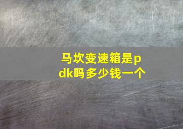 马坎变速箱是pdk吗多少钱一个