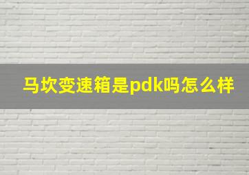 马坎变速箱是pdk吗怎么样