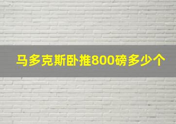 马多克斯卧推800磅多少个