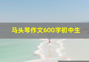 马头琴作文600字初中生