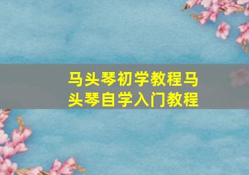 马头琴初学教程马头琴自学入门教程