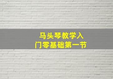 马头琴教学入门零基础第一节