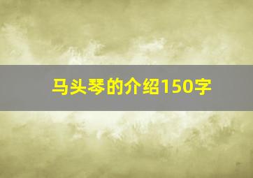 马头琴的介绍150字